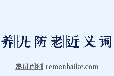养儿防老近义词是什么意思的图片